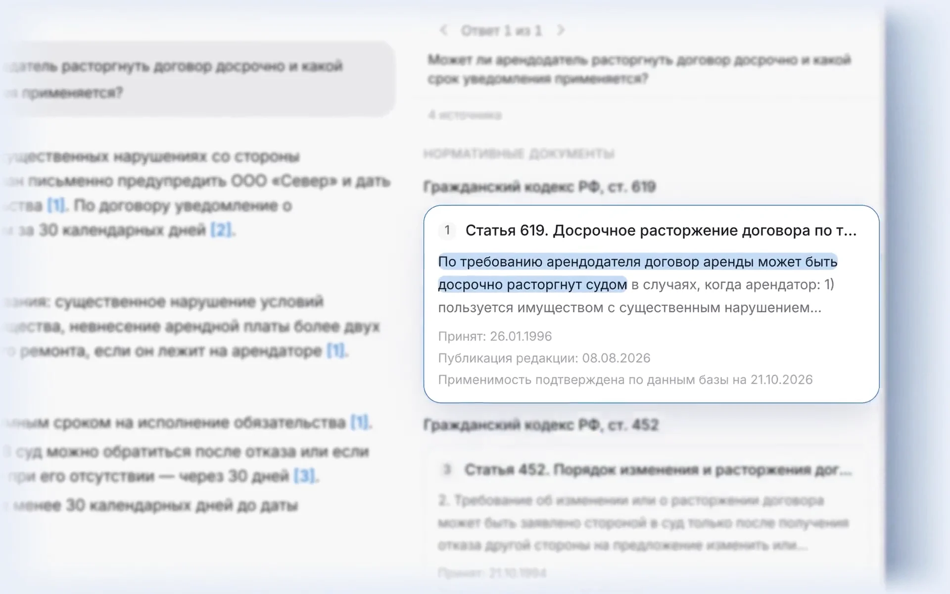 Панель «Источники ответа»: карточка статьи 619 ГК РФ, выделены слова «По требованию арендодателя договор аренды может быть досрочно расторгнут судом», под ними дата принятия, дата публикации редакции и отметка о применимости.