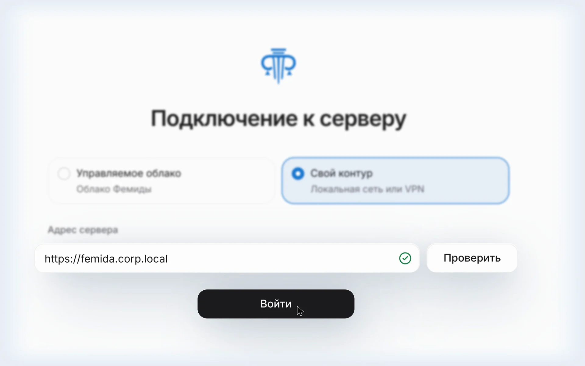 Экран «Подключение к серверу»: выбран «Свой контур», адрес https://femida.corp.local, проверка пройдена, указатель на кнопке «Войти».