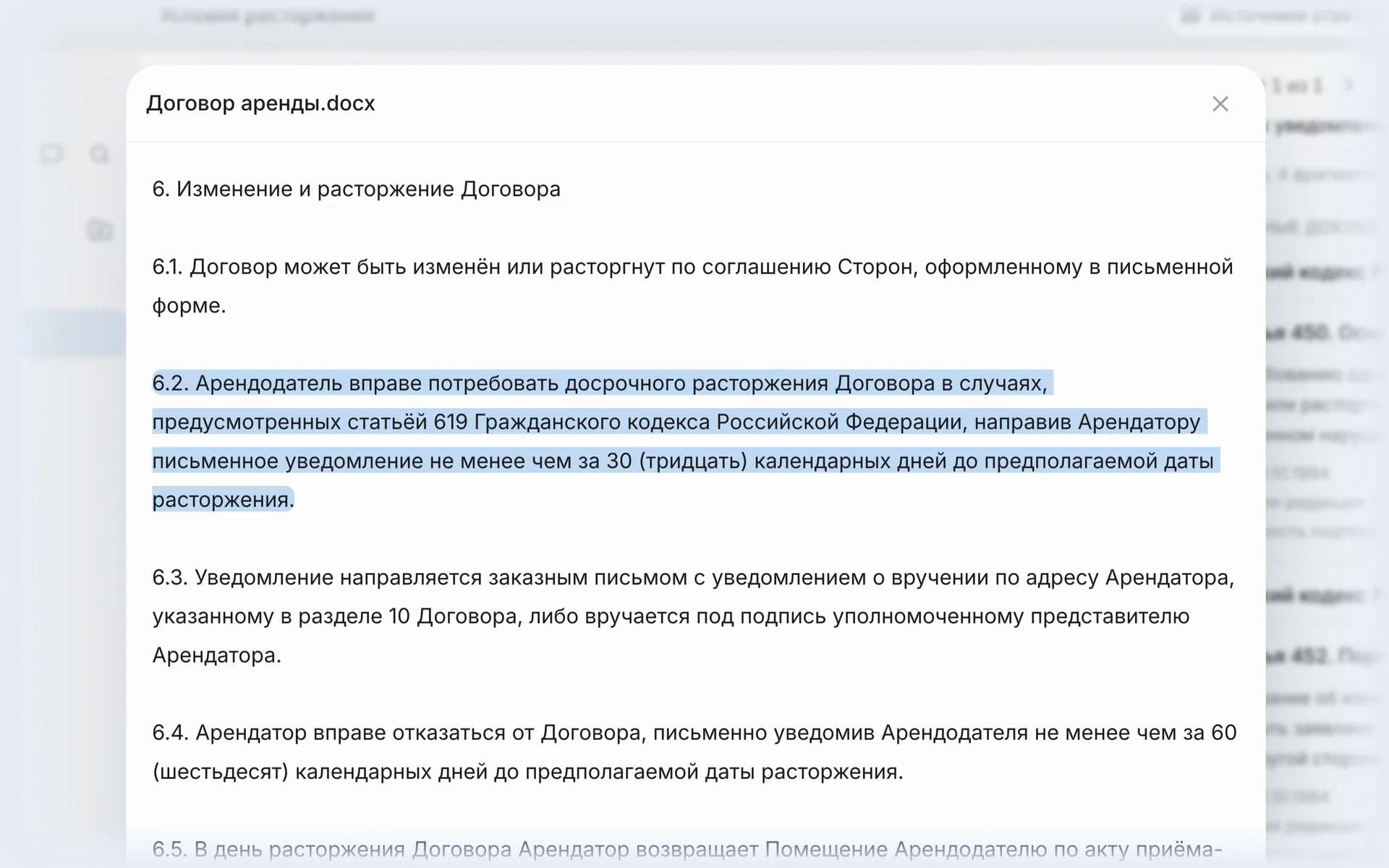 Окно документа «Договор аренды.docx», раздел 6 «Изменение и расторжение Договора», пункт 6.2 о праве арендодателя потребовать досрочного расторжения выделен целиком.