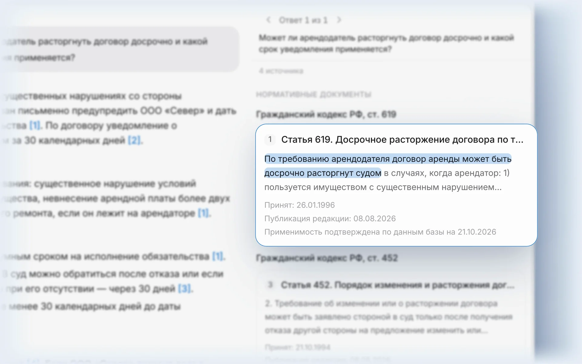 Панель «Источники ответа»: карточка статьи 619 ГК РФ, выделены слова «По требованию арендодателя договор аренды может быть досрочно расторгнут судом», под ними дата принятия, дата публикации редакции и отметка о применимости.