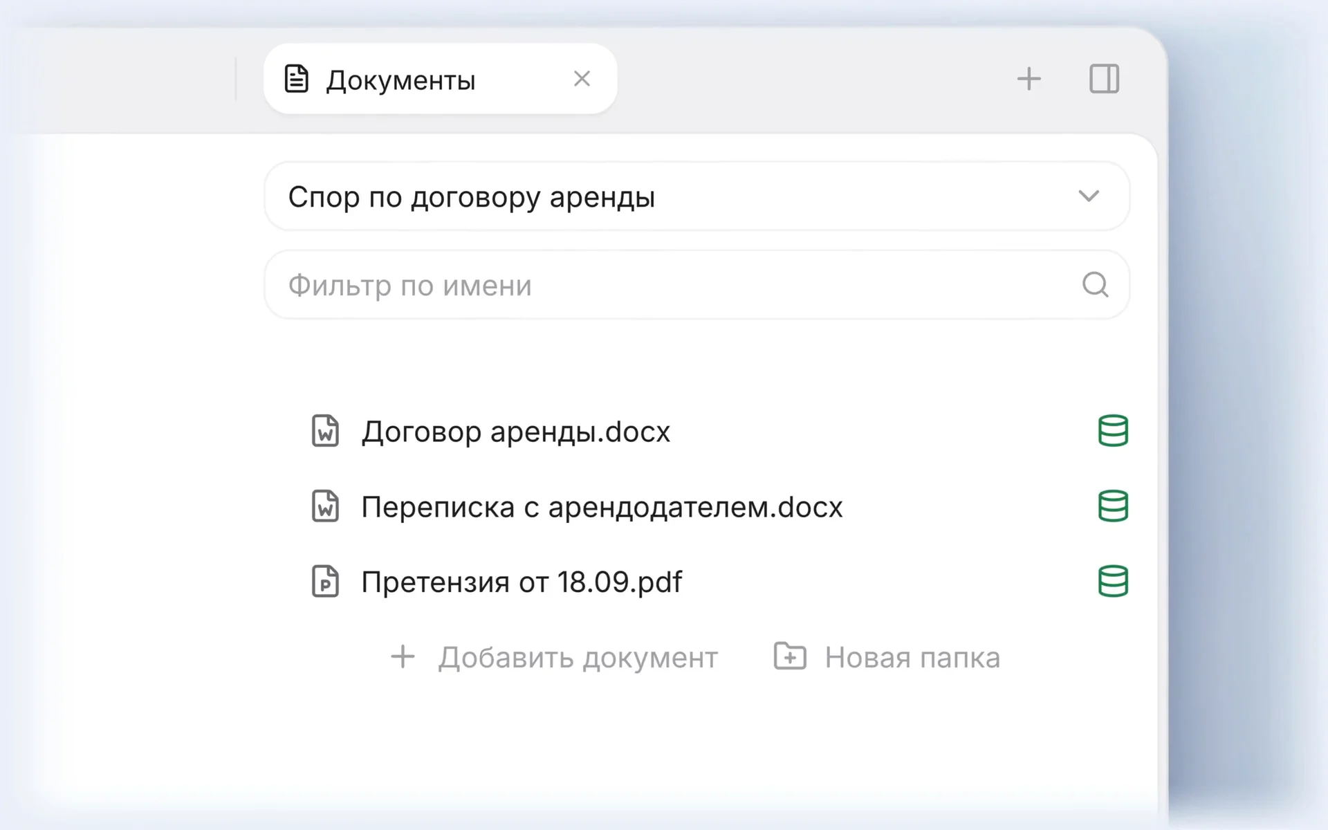 Вкладка «Документы» проекта «Спор по договору аренды»: «Договор аренды.docx», «Переписка с арендодателем.docx» и «Претензия от 18.09.pdf», у каждого отметка «в памяти».