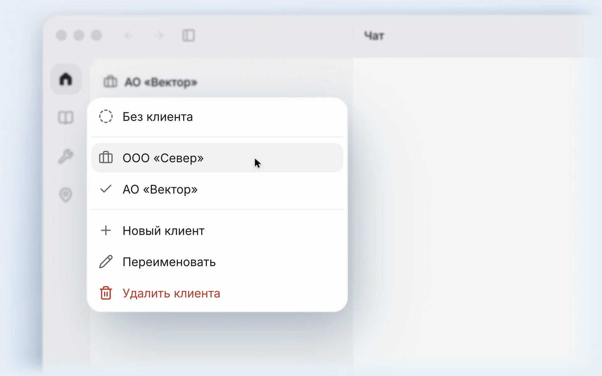Меню клиента в боковой панели: «Без клиента», ООО «Север» и отмеченный АО «Вектор», ниже «Новый клиент», «Переименовать» и «Удалить клиента». Указатель на ООО «Север».