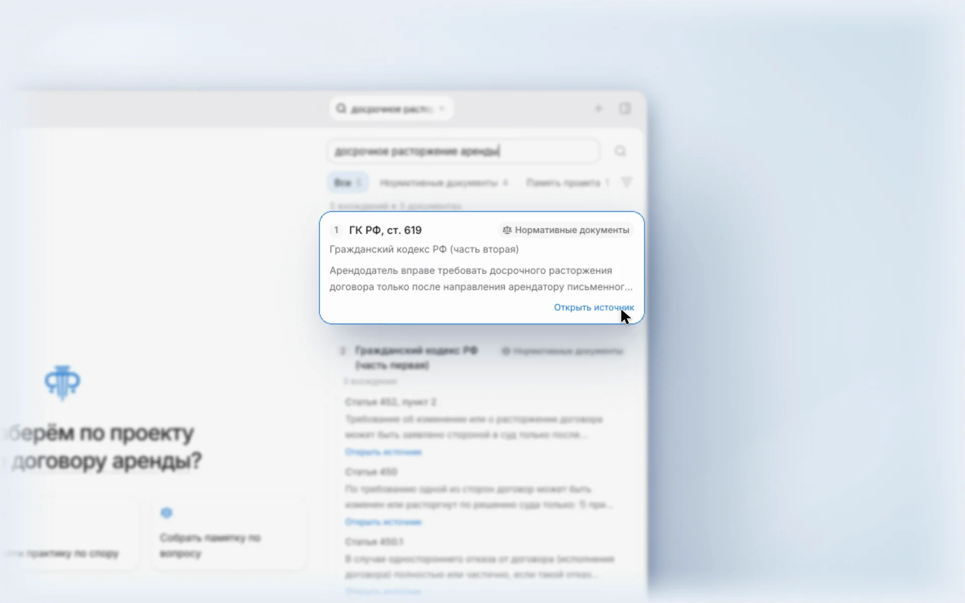 Выдача «Поиска по базе» по запросу «досрочное расторжение аренды»: карточка статьи 619 ГК РФ поднята над списком, указатель на кнопке «Открыть источник».